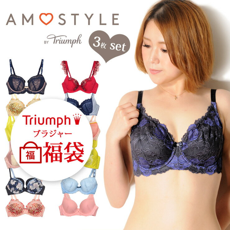 福袋 Triumph ブラジャー 3枚組 A B C D トリンプ アモスタイル AMOSTYLE  ...