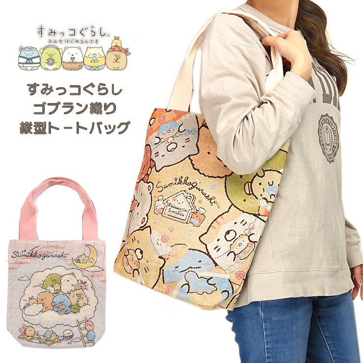 楽天市場】すみっこぐらし(トートバッグ|レディースバッグ 楽天市場】すみっこぐらし(トートバッグ|レディースバッグ