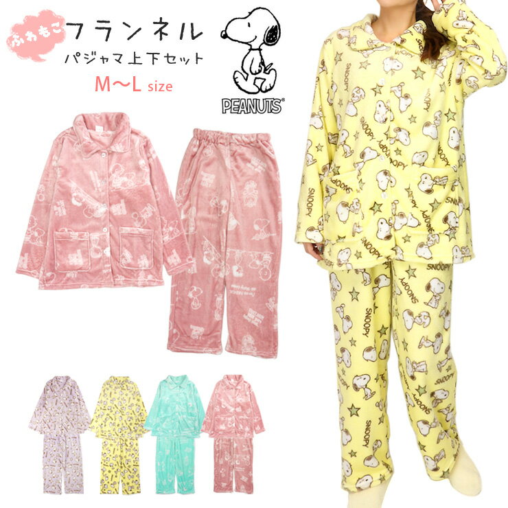 SNOOPY フランネルルームウェア上下セットアップ レディース 秋冬 全4色 M～L スヌーピー キャラクター 長袖 部屋着 寝間着 パジャマ 起毛 ボア 前開き ボタン 長ズボン 総柄 紫 黄色 緑 パープル イエロー グリーン ピンク 送料無料