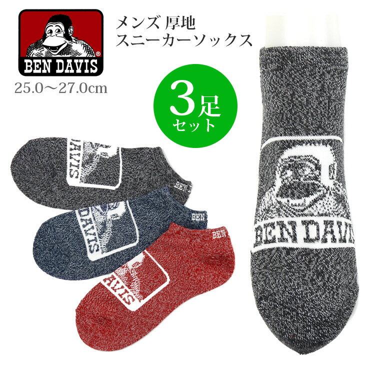 楽天おしゃれMarketBEN DAVIS スニーカーソックス3足セット メンズ 秋冬 25-27cm ベンデイビス 靴下 AD2031A302 90A 3P 3点 3足組 ソックス くつした 男性 紳士 子供 子ども ボーイズ 男児 男の子 キッズ ジュニア 黒 紺 赤 ブラック ネイビー レッド