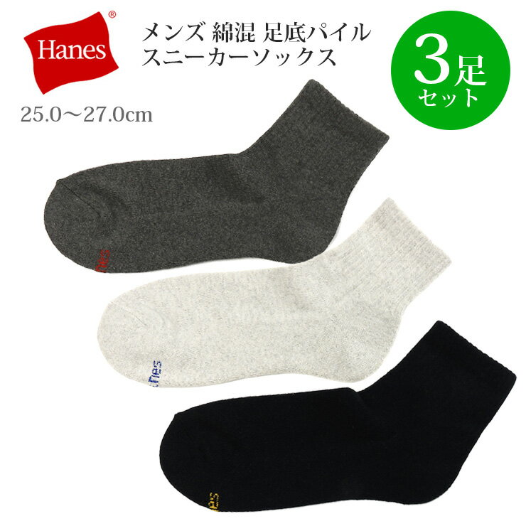 Hanes ショートソックス3足セット メンズ 秋冬 25-27cm ヘインズ 靴下 HMSCS204 3P 3点 3足組 ソックス くつした 男性 紳士 子供 子ど..