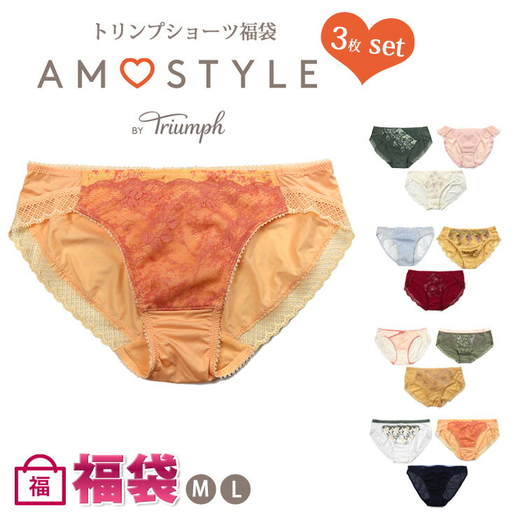 AMOSTYLE BY Triumph(アモスタイルバイトリンプ)のショーツ福袋。 どの商品も洗練されたデザイン、カラーでとてもお得です。 メーカー処分品の為、特価でのご提供です。 スタッフが厳選してお届けします。 ※カラーや柄などのご希望にはお応えできないのでご了承ください。 ※不良以外の返品・交換は受け付けかねます。 メーカーサイズ M:ヒップ87〜95cm L:ヒップ92〜100cm