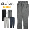 テーパードスウェットパンツ単品 メンズ 春 秋 冬 全4色 M L LL 3757A スエット 長ズボン ウエストゴム ルームウエア 部屋着 パジャマ トレーニング ジム 運動 綿混 黒 紺 ブラック 杢チャコール 杢グレー ネイビー 大きいサイズあり 訳ありアウトレット メール便可