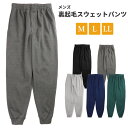 裏起毛 スウェットパンツ メンズ M L LL 58891 男性 紳士 無地 ロングパンツ 長ズボン スエット ウエストゴム 前開き 黒 紺 緑 ブラック 杢チャコール 杢グレー ネイビー グリーン 大きいサイズあり 2444