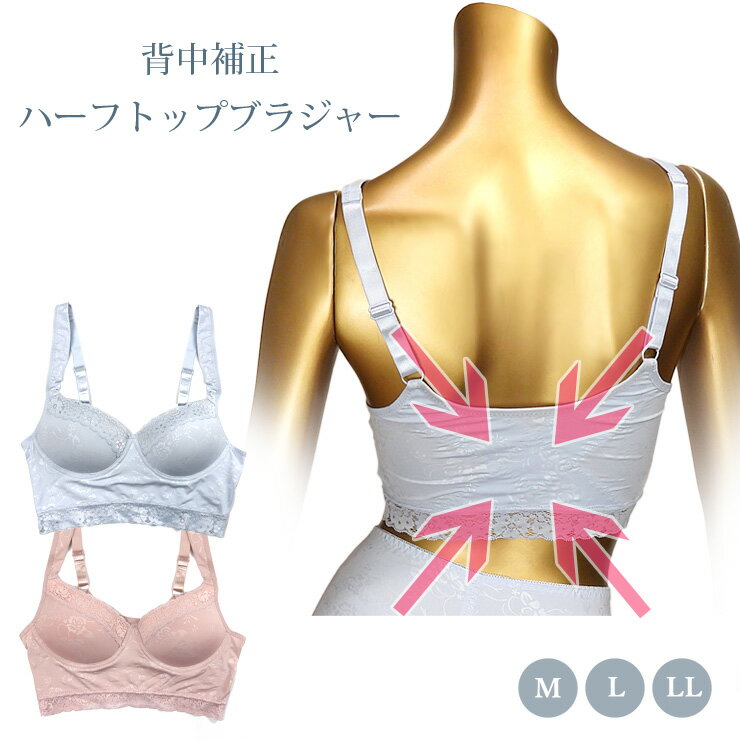 背中補正 ハーフトップブラジャー 単品 レディース サックス ピンク M L LL 女性用 婦人用 ブラトップ ブラカップ ホック無し ノンワイヤーブラ ワイヤレス クロス ストレッチ 猫背 姿勢 巻き肩 大人 花柄 フラワー 大きいサイズあり