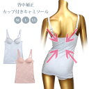 背中補正 カップ付きキャミソール レディース サックス ピンク M L LL 女性用 婦人用 インナー アンダーウエア ブラトップ ブラカップ ノンワイヤー ワイヤレス クロス ストレッチ 猫背 姿勢 巻き肩 大人 花柄 フラワー 大きいサイズあり