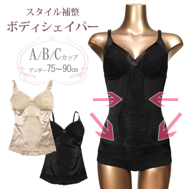 【エントリーでポイント10倍】ボディシェイパー レディース ブラック ベージュ A B C 75 80 85 90 M L LL 2041 ブラトップ インナー...