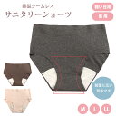 綿混 シームレス サニタリーショーツ 単品 レディース 全3色 M L LL 女性用 婦人用 無縫製 生理用 昼用 軽い日用 ショーツ パンツ 下着 インナー アンダーショーツ ラインがでない 縫い目なし 無地 杢グレー ブラウン ピンク 大きいサイズあり メール便送料無料