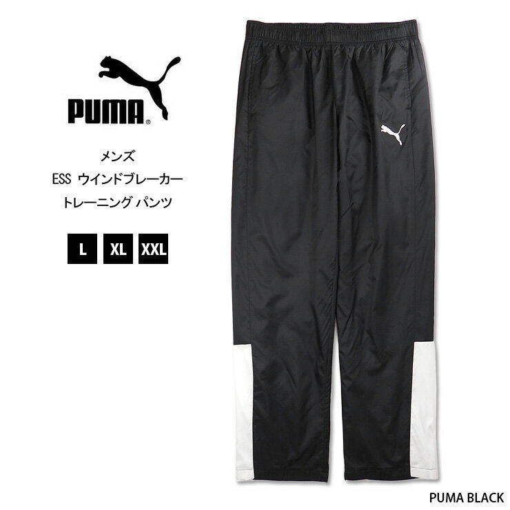 PUMA ウインドブレーカー トレーニング パンツ L XL XXL 秋 冬 846086 ブラック プーマ メンズ 裏トリコット 起毛 長ズボン ロングパンツ ボトム シンプル ウエストゴム スポーツウェア ジム ランニング ジョギング 運動 防風 黒 PUMA BLACK 大きいサイズあり