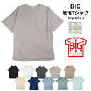 半袖 BIG Tシャツ キッズ・ジュニア 120～130 140～150 20359 シンプル 無地 丸首 Uネック ポケット付きトップス カットソー ブラック ホワイト 杢チャコール グレー モカ ベージュ ロイヤルブルー スモークブルー ターコイズ ミントグリーン メール便送料無料