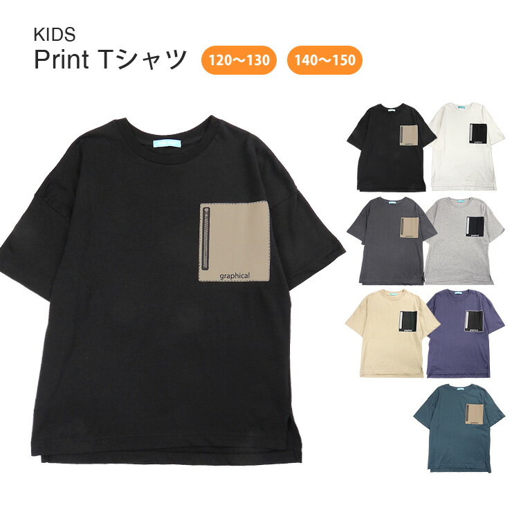 プリント半袖Tシャツ キッズ・ジュニア 120〜130 140〜150 7色 20216B 大きめ ビッグサイズ オーバーサイズ 丸首 Uネック トップス カッ...