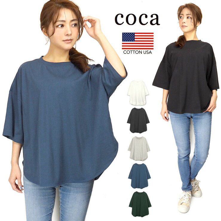 COCA 5分袖 Tシャツ 春 夏 全5色 ONE SIZE 36-201017001-07 コカ レディース ラウンドカット テールカット カットソー 肩落ち 半袖 シンプル 無地 丸首 トップス ゆったり 綿100% 黒 白 青 緑 ホワイト チャコール 杢グレー ダークブルー ダークグリーン メール便送料無料