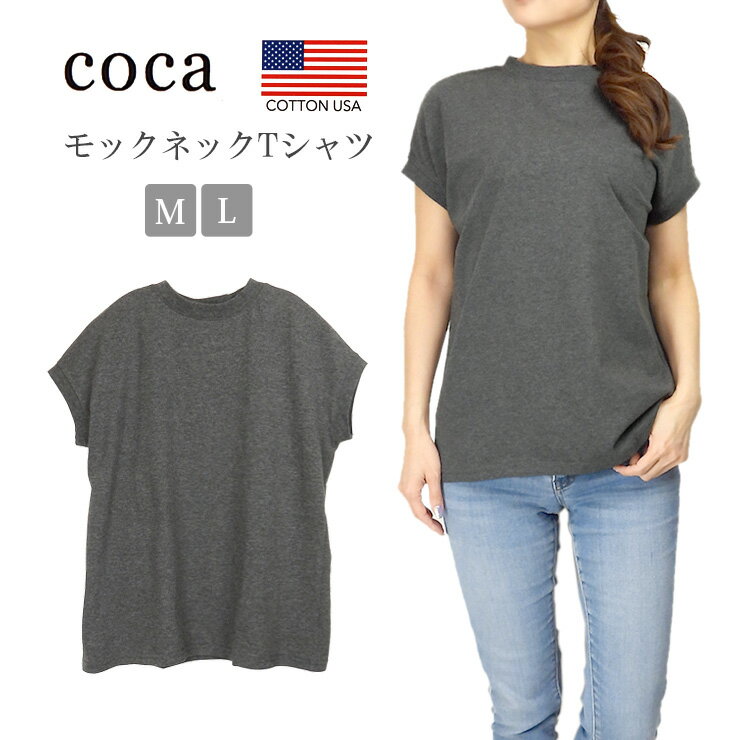 コカ トップス レディース COCA フレンチ袖モックネックTシャツ 春夏秋 チャコール M L 36-201000001-07 コカ レディース カットソー トップス 半袖 シンプル 無地 丸首 ゆったり 綿100% 杢グレー メール便送料無料