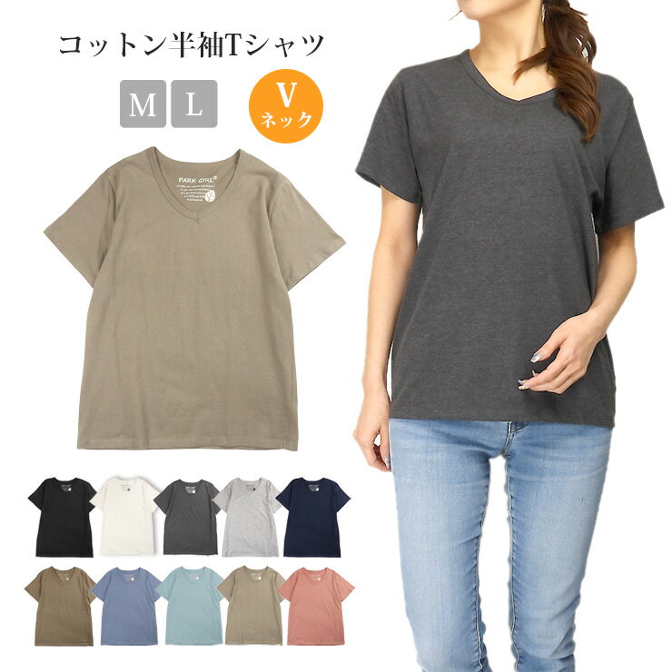 Vネック 半袖 Tシャツ レディース 春 夏 秋 全10色 M L 51182 シンプル 無地 カットソー トップス 綿 半そで 黒 白 紺 茶 青 緑 ブラック ホワイト 杢チャコール 杢グレー ネイビー ブラウン …