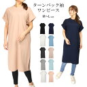 ターンバック袖ワンピース レディース M～L 51318 Tシャツワンピース 無地 半袖 丸首 Uネック 女性 婦人 部屋着 ルームウエア リラックス 黒 白 紺 青 紫 緑 ブラック ホワイト チャコール グレー オートミール ネイビー ブルー ラベンダー グリーン ピンク メール便送料無料