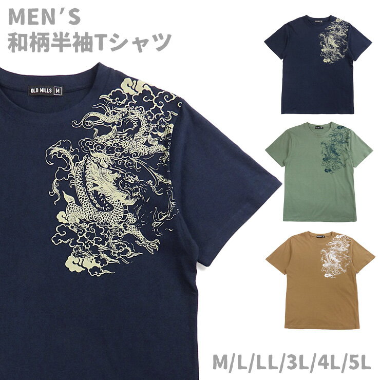 和柄 半袖 Tシャツ M L LL 3L 4L 5L 春 夏 秋 メンズ 315876-13 315876-14 男性 紳士 和風 龍 竜 ドラゴン プリント トップス 綿 綿混 コットン 半そで Uネック 丸首 クルーネック 紺 緑 茶 ネイビー グリーン モカ 大きいサイズあり メール便送料無料