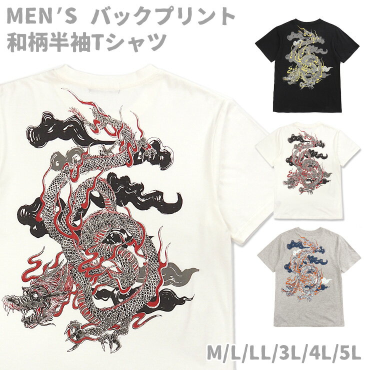 和柄 半袖 Tシャツ M L LL 3L 4L 5L 春 夏 秋 メンズ 315876-13 315876-14 男性 紳士 和風 龍 竜 ドラゴン バックプリント トップス 綿 綿混 コットン 半そで Uネック 丸首 クルーネック 黒 白 ブラック ホワイト 杢グレー 大きいサイズあり メール便送料無料