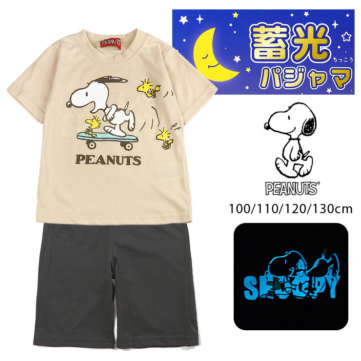 SNOOPY 蓄光パジャマ 上下セットアップ キッズ用 男女児 春 夏 秋 100 110 120 130 ベージュ グレー スヌーピー 光るパジャマ 半袖 半ズボン ルームウエア 部屋着 寝間着 プルオーバー 丸首 ハーフパンツ 天竺 綿混 子供 男の子 女の子 キャラクター メール便送料無料