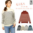 もちもち タートルネック ボーダー柄 ニット セーター レディース M L 全5色 長袖 秋冬春 21868 1158-3848B ふわふわ 女性 婦人 トップ...