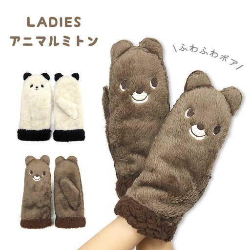 アニマル ボア ミトン 手袋 レディース 秋冬 クマ パンダ 女性用 婦人 てぶくろ グローブ 裏起毛 裏ボア ファー パペット 耳付き 動物 ブラウン ホワイト ブラック 茶 白 黒 メール便送料無料 アニマル ボア ミトン 手袋 レディース 秋冬 クマ パンダ 女性用 婦人 てぶくろ グローブ 裏起毛 裏ボア ファー パペット 耳付き 動物 ブラウン ホワイト ブラック 茶 白 黒 メール便送料無料