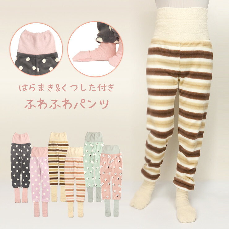【エントリーでポイント10倍】はらまき&靴下付き もこもこ ルームパンツ M〜L 秋冬 97649 レディース ルームウエア パジャマズボン ロングパンツ 腹巻...
