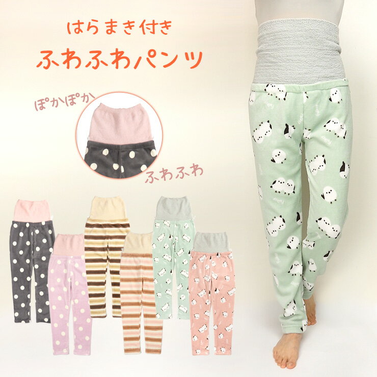 【エントリーポイント10倍 11/27 1:59まで】はらまき付き もこもこ ルームパンツ M〜L 秋冬 97650 レディース ルームウエア パジャマズボン ...