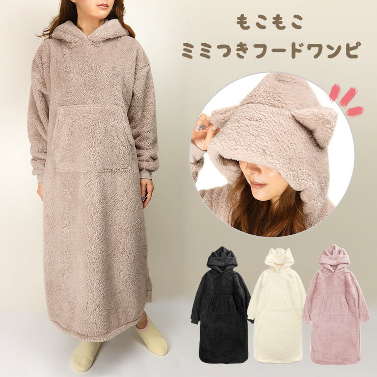 【エントリーでポイント10倍】ネコ耳 フード ワンピース レディース 秋冬 ブラック ホワイト ベージュ ピンク M〜L 98414 もこもこ フェイクファー ...