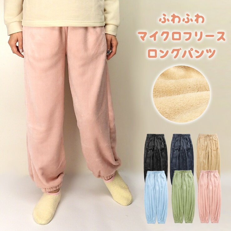 ソフト マイクロフランネル ロングパンツ 秋冬 M〜L 98374 ブラック ネイビー ベージュ ブルー グリーン ピンク レディース 女性 婦人 大人 ルームパンツ ルームウエア ジョガーパンツ パジャマ 長ズボン フリース ふわふわ もこもこ 部屋着 寝間着 無地 2775