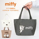 ミッフィー ランチ トートバッグ ホワイト グレー ブラウン 2412017 miffy ディック・ブルーナ サガラ刺繍 キャンバス 帆布 鞄 かばん ミニバッグ 手提げバッグ 小さい お弁当バッグ ランチバッグ うさぎ ウサギ 【メール便送料無料】