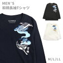 和柄 長袖 Tシャツ メンズ 春秋 M L LL 281156-25 杢チャコール ホワイト ネイビー ロンT 男性 紳士 和風 雲鶴 鶴 鳥 プリント トップ...