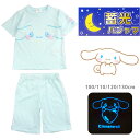 シナモロール 蓄光 パジャマ 上下セットアップ キッズ 春夏秋 100 110 120 130 531CN0011F サックス 光るパジャマ キャラクター 半袖...