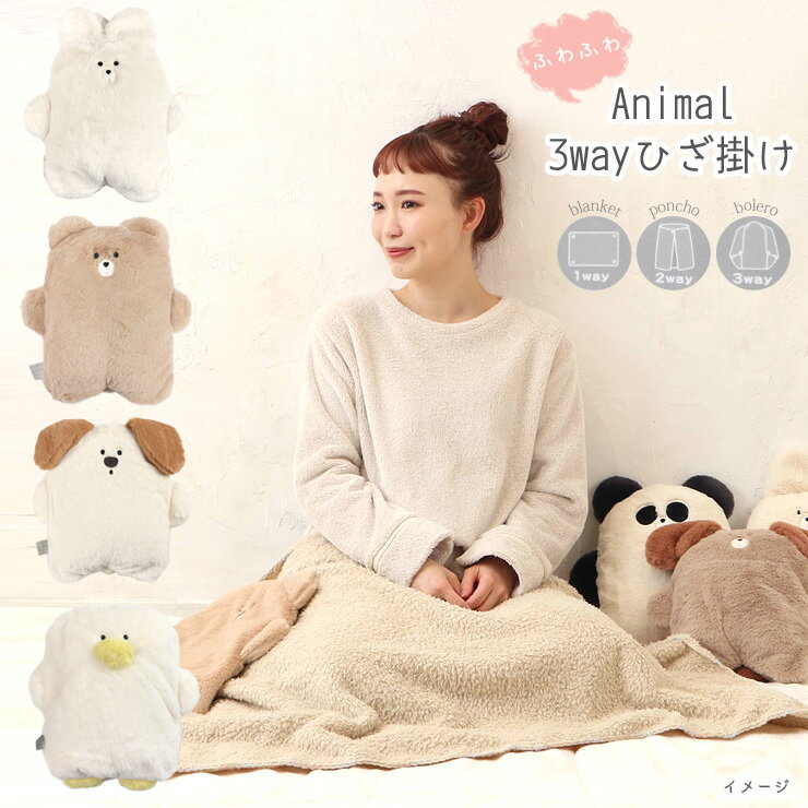 【エントリーでポイント10倍】スフレベア 3WAY コンパクト ひざ掛け ブランケット ぬいぐるみ ポンチョ ボレロ 羽織り 肩掛け 毛布 膝掛け 巻きスカート...