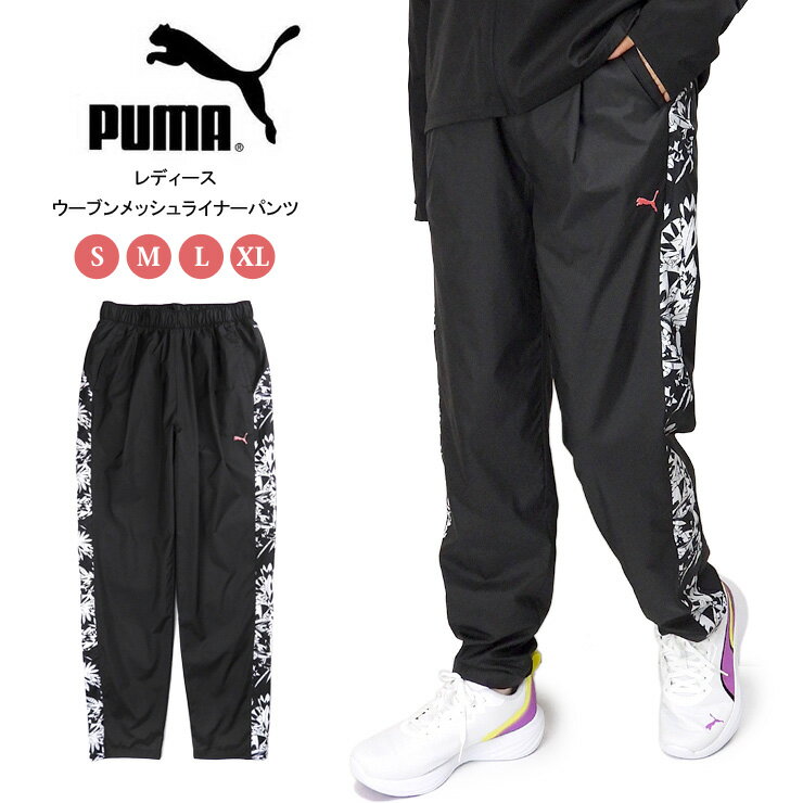 【エントリーでポイント10倍】プーマ TAD ウーブンメッシュライナーパンツ レディース ブラック S M L XL 527033 01 PUMA 女性 婦人 長ズボン ボトムス ロングパンツ ウインドブレーカーパンツ シャカパン ランニング ジョギング 防風 黒 PUMA BLACK【大きいサイズあり】