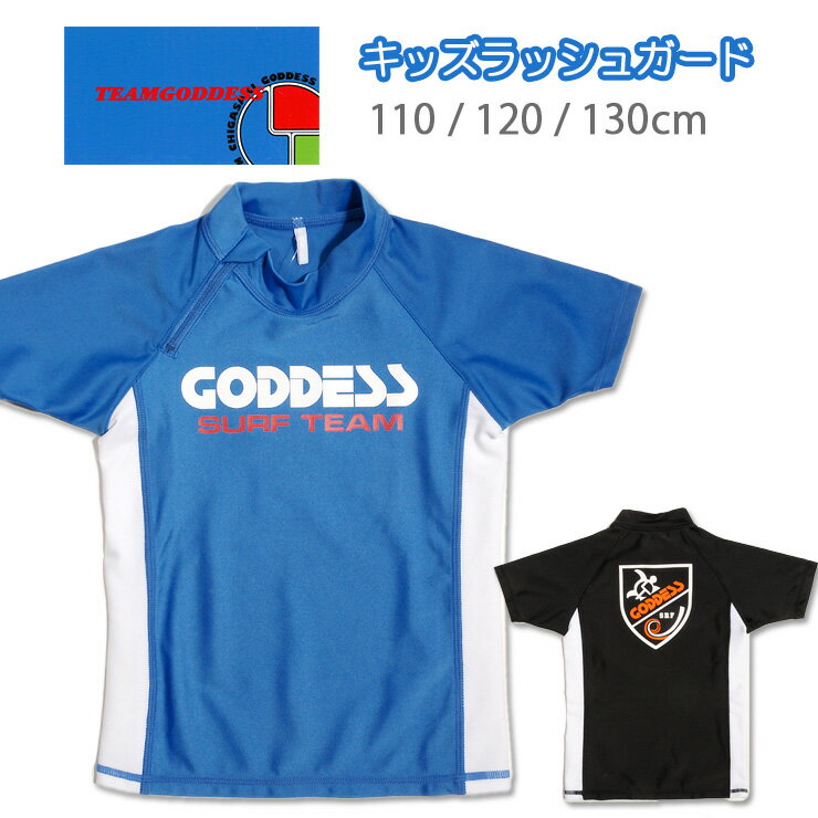 楽天おしゃれMarketGODDESS キッズ・ジュニア用半袖ラッシュガード水着 110 120 130 ゴッデス おとこのこ 男児 男の子 プルオーバー UVカット 紫外線防止 日焼け防止 ネックファスナー ジッパー ブラック ブルー 黒 青 メール便送料無料