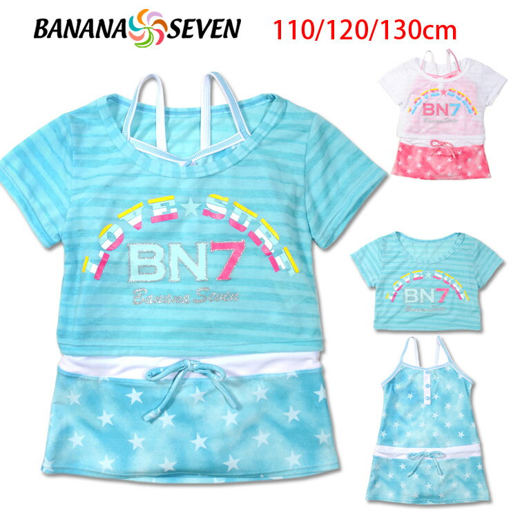 BANANA SEVEN トップス付きワンピース水着2点セット 110 120 130 バナナセブン キッズ・ジュニア水着 子ども 女の子用 女児 スカート Tシャツ ドット 星柄 スター ピンク ブルー あす楽 メール便可