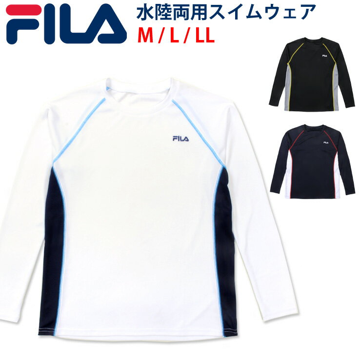 FILA 水陸両用メンズ用アクアシャツ M L LL フィラ 長袖 長そで Tシャツ スイムウエア フィットネス ラッシュガード アウター ジャケット 上着 男性用 紳士用 UVブロック 紫外線防止 吸水速乾 ブラック ホワイト ネイビー 大きいサイズあり あす楽 メール便可