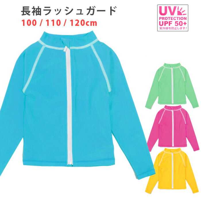 キッズ水着 女の子用長袖ラッシュガード 紫外線防止 UV 日焼け防止 子供 子ども 女児 おんなのこ 長そで ジップアップ ジッパー 前開き ファスナー 無地 ブルー ピンク グリーン イエロー 100 110 120 メール便可【ラッキーシール対応】