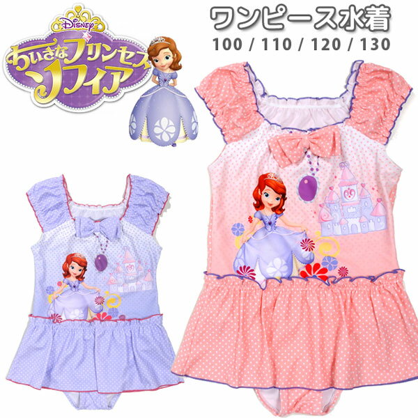 キッズ用ワンピース水着 ちいさなプリンセス ソフィア Disney ディズニー キャラクター 女の子用 子供 子ども 女児 おんなのこ ミニスカート ドット 水玉 リボン フリル パープル ピンク 100 110 120 130 メール便可