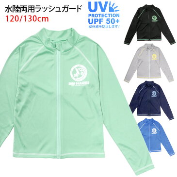 キッズ・ジュニア用 男児 長袖ラッシュガード水着 120 130 BSR-3000B 水陸両用 男の子 子ども 子供 ジップアップ ファスナー 前開き UV 紫外線防止 UPF50+ 日焼け防止 無地 ブラック グレー ネイビー ブルー ミント メール便送料無料