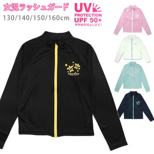 キッズ水着 女の子用長袖ラッシュガード 130 140 150 160 紫外線防止 UV 日焼け防止 子供 子ども 女児 おんなのこ 長そで ジップアップ ジッパー 前開き ファスナー ワンポイント ホヌ 亀 黒 ブラック ホワイト ネイビー サックス ピンク あす楽 メール便送料無料