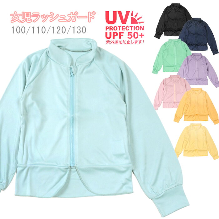 キッズ水着 女の子用裾フリル長袖ラッシュガード 100 110 120 130 紫外線防止 UV 日焼け防止 子供 子ども 女児 おんなのこ 長そで 無地 ブラック ネイビー ライトブルー グリーン パープル ピンク イエロー レモンイエロー メール便送料無料