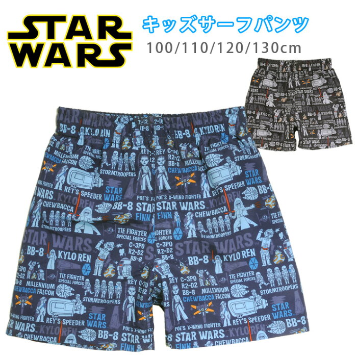 STAR WARS スターウォーズ キッズ用サーフパンツ水着 男の子用 子供 子ども こども おとこのこ 男児 海パン 海水パンツ 短パン ショートパンツ トランクス ブラック ネイビー 100 110 120 130 メール便送料無料