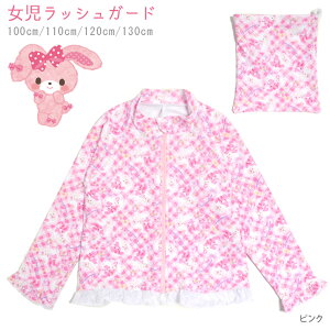 キッズ水着 女の子用長袖ラッシュガード BONBONRIBBON ぼんぼんりぼん 100 110 120 130 サンリオ キャラクター 紫外線防止 UV 日焼け防止 子供 幼児 ジップアップ ジッパー 前開き ファスナー チェック レース ピンク メール便送料無料