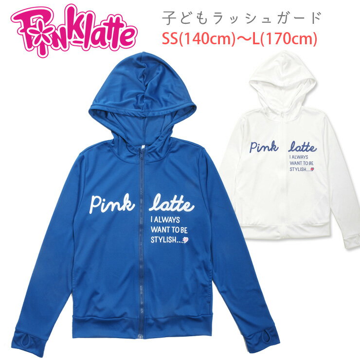 PINK-latte キッズ・ジュニア女の子用長袖ラッシュガード水着 140 150 160 170 SS S M L ピンクラテ ラッシュパーカー PLT P.L.T 33750421 長そで フード付き 帽子付き 指穴付き UVカット 子供 子ども 女児 おんなのこ ホワイト ブルー メール便可