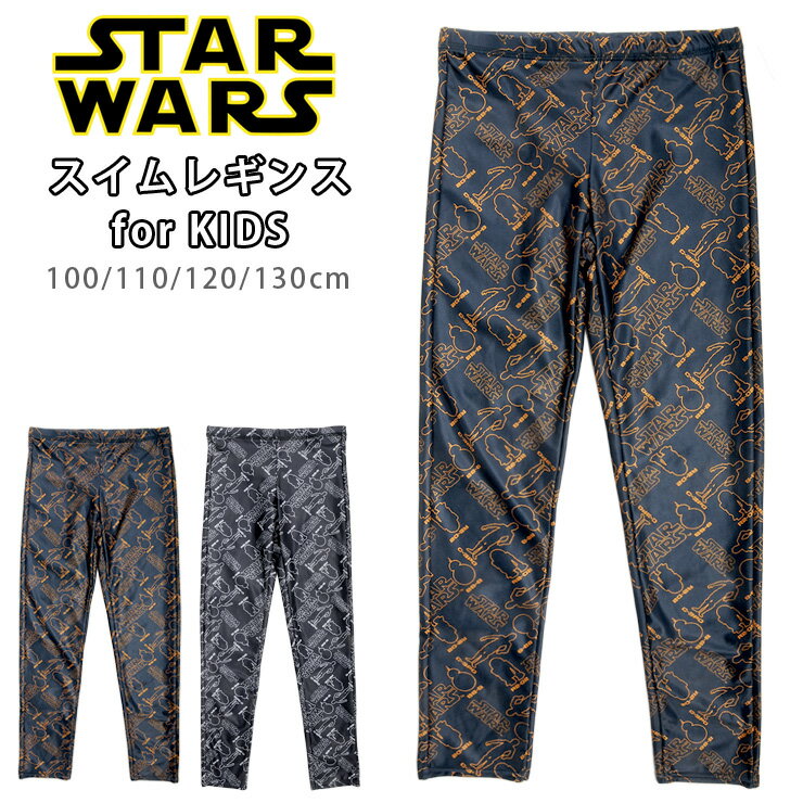 STAR WARS スターウォーズ キッズ用スイムレギンス 100 110 120 130 スパッツ スイムパンツ ラッシュレギンス スイムタイツ 水着 R2-D2 C-3PO BB-8 男の子 子供 こども おとこのこ 男児 UV 紫外線防止 ブラック ネイビー メール便送料無料