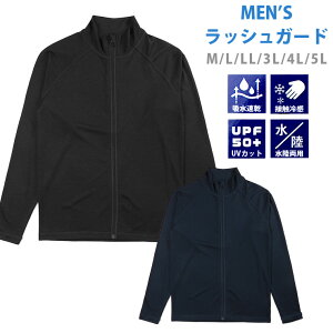 メンズ用水陸両用長袖ラッシュガード M L LL 3L 4L 5L MGR-30 MGR-30B 紳士用 男性 無地 シンプル 長そで ジッパー ジップアップ ファスナー フルジップ UPF50+ UVカット 紫外線防止 吸水速乾 接触冷感 黒 紺 ブラック ネイビー 大きいサイズあり あす楽 メール便送料無料