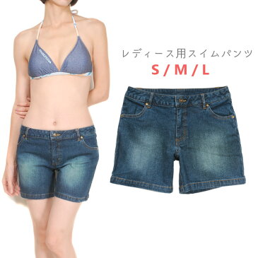 レディース用デニム地スイムパンツ水着単品 S M L サーフパンツ ハーフパンツ 1R-DP01 スイムウェア プール 半パン 短パン ショートパンツ 無地 インディゴブルー メール便送料無料