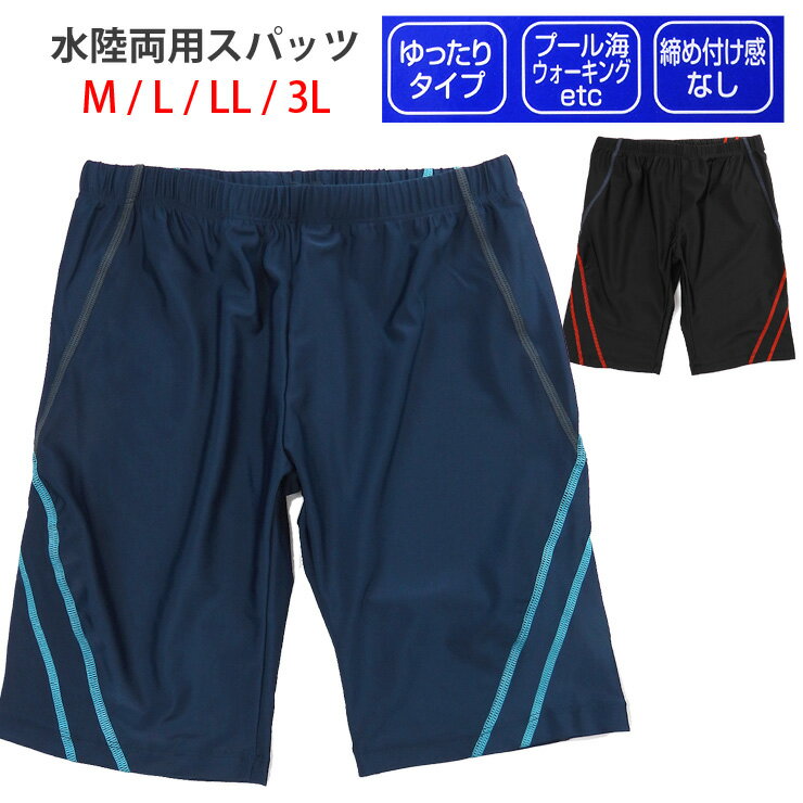 メンズ用フィットネス水着 M L LL 3L 男性用 ルーズスパッツ ゆったり 海パン 海水パンツ スイムパンツ 水泳 ジム フィットネス 競泳 スクール水着 紫外線防止 UV UPF50+ 黒 紺 無地 ブラック ネイビー 大きいサイズあり メール便可