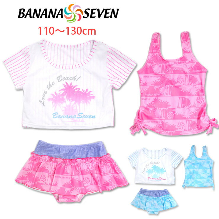 BANANA SEVEN トップス付きタンキニ水着3点セット 110 120 130 バナナセブン キッズ・ジュニア水着 33650322 子ども 女の子用 女児 スカート Tシャツ ストライプ ヤシの木 ヤシ柄 ブルー ピンク 送料無料