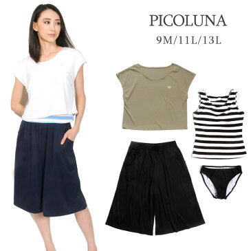 PICOLUNA レディース用タンキニ水着4点セット 9M 11L 13L ピコルナ 35850353 女性 Tシャツ カットソー チュニック トップス ワイドパンツ ガウチョパンツ フレアパンツ 7分丈 ボーダー 無地 ラインストーン 黒 紺 ブラック ブルー 大きいサイズあり あす楽